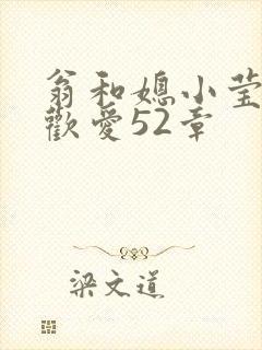 翁和媳小莹浴室欢爱52章封面