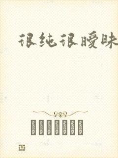 很纯很暧昧下载