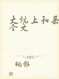 大炕上和岳偷倩全文封面