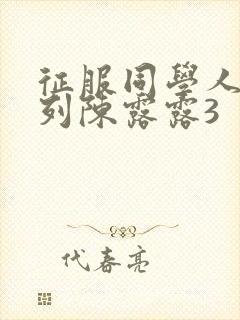 征服同学人妇系列陈露露3封面