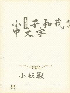 小妽子和我做爰中文字