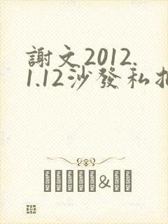 谢文2012.1.12沙发私拍