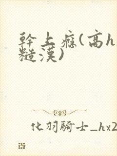 干上瘾(高h,糙汉)