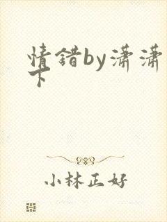 情错by潇潇雨下封面