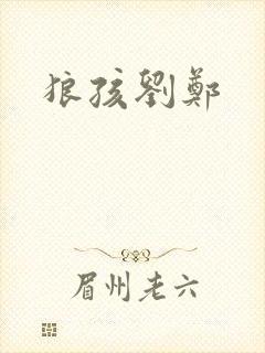狼孩刘郑