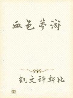 血色梦游