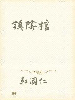 镇阴棺
