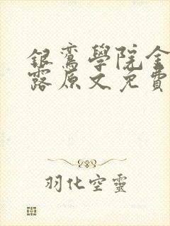 银鸾学院金银花露原文免费读书