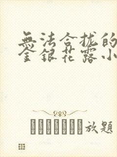 无法合拢的皇帝金银花露小说封面