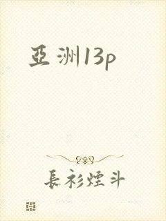 亚洲13p