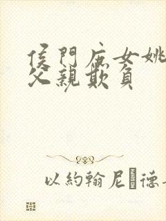 侯门庶女姚蕊被父亲欺负