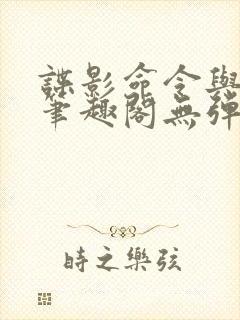谍影命令与征服笔趣阁无弹窗