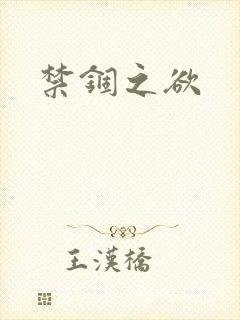 禁锢之欲
