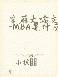 客厅大伦交侩H-MBA是什么封面