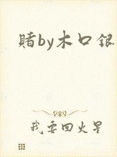 赌by木口银