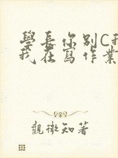 学长你别C我了我在写作业封面