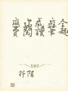 恋你成瘾全文免费阅读笔趣阁叶兮