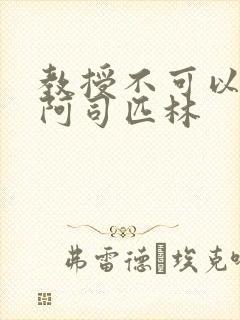 教授不可以by阿司匹林封面