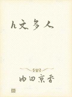 h文多人