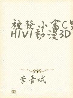 被发小禽C哭尿H1V1动漫3D