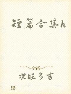 短篇合集h
