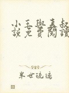 小玉与表叔的小说免费阅读