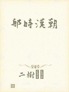 那时汉朝