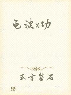 龟波x功