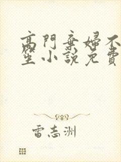 高门弃妇不落言笙小说免费阅读