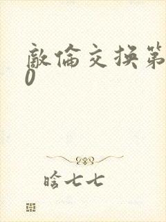 敌伦交换第150