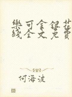 乐可金银花露在线全文免费阅读