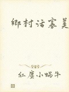 乡村活寡美人沟