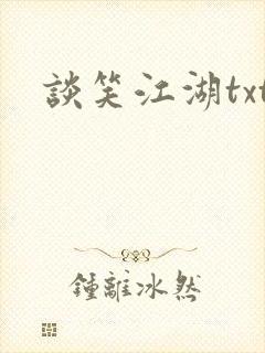 谈笑江湖txt