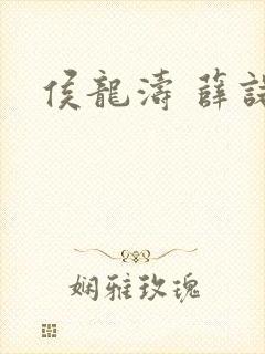 侯龙涛 薛诺