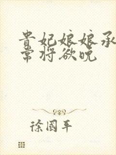 贵妃娘娘承宠日常将欲晚