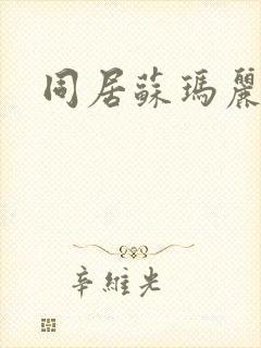 同居苏玛丽