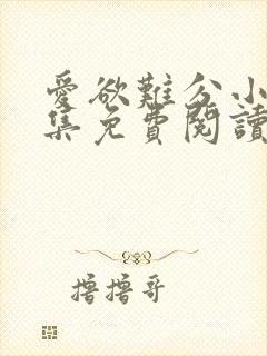 爱欲难分小说全集免费阅读