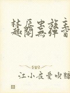 林辰虫族主宰笔趣阁无弹窗
