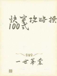快穿攻略撩男神100式