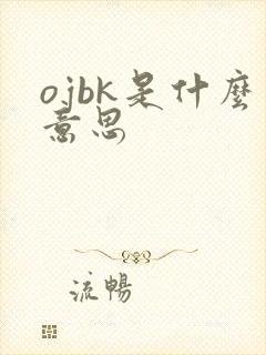 ojbk是什么意思