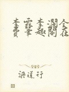 李霖李澜全文免费笔趣阁在线阅读