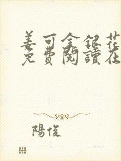 姜可金银花全文免费阅读在线