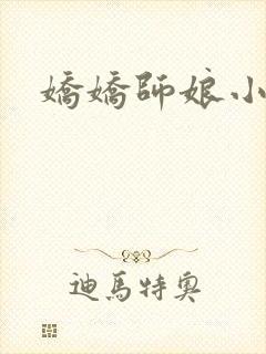 娇娇师娘小说