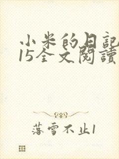 小米的日记1一15全文阅读
