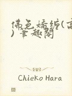 佛色娇缠(高干) 笔趣阁