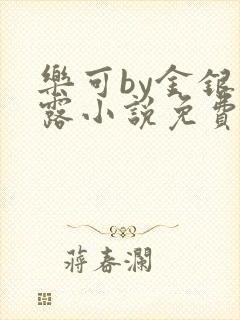 乐可by金银花露小说免费阅读