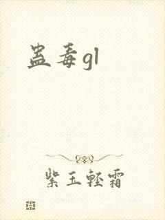 蛊毒gl