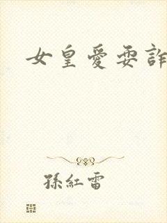 女皇爱耍诈