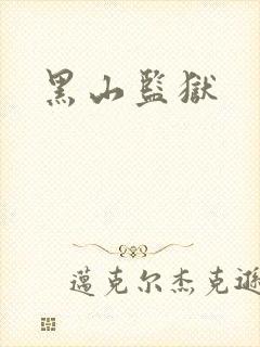 黑山监狱封面