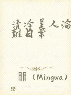 清冷美人沦落受难日常